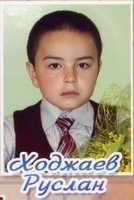 Ходжаев Руслан