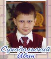 Суходольский Иван
