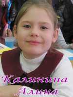 Калинина Алина